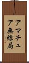 アマチュア無線局 Scroll