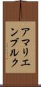 アマリエンブルク Scroll