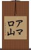 アマロ山 Scroll