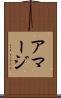 アマージ Scroll