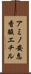アミノ安息香酸エチル Scroll