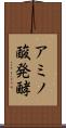 アミノ酸発酵 Scroll