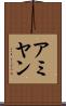 アミヤン Scroll