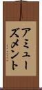 アミューズメント Scroll