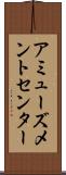 アミューズメントセンター Scroll