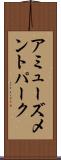アミューズメントパーク Scroll
