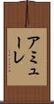 アミューレ Scroll