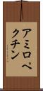 アミロペクチン Scroll