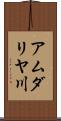 アムダリヤ川 Scroll