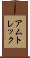 アムトレック Scroll