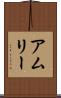 アムリー Scroll