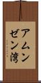 アムンゼン湾 Scroll