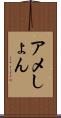 アメしょん Scroll