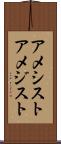 アメシスト Scroll