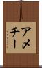 アメチー Scroll