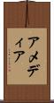 アメディア Scroll