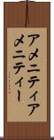 アメニティ Scroll