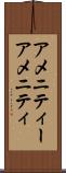 アメニティー Scroll