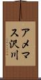 アメマス沢川 Scroll