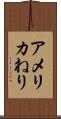 アメリカねり Scroll