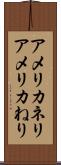 アメリカネリ Scroll