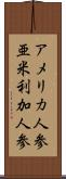 アメリカ人参 Scroll