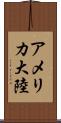 アメリカ大陸 Scroll