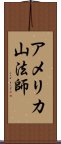 アメリカ山法師 Scroll