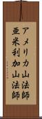 アメリカ山法師 Scroll
