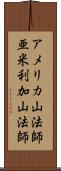 アメリカ山法師 Scroll