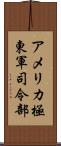 アメリカ極東軍司令部 Scroll