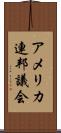 アメリカ連邦議会 Scroll