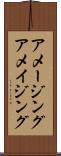 アメージング Scroll
