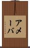アメーバ Scroll