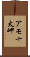 アモ十太岬 Scroll