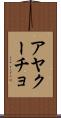 アヤクーチョ Scroll