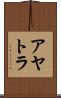 アヤトラ Scroll