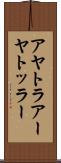 アヤトラ Scroll