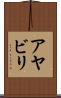 アヤビリ Scroll