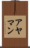アヤマン Scroll