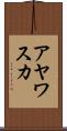 アヤワスカ Scroll