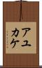 アユカケ Scroll