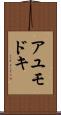 アユモドキ Scroll