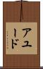 アユード Scroll