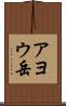 アヨウ岳 Scroll