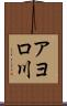 アヨロ川 Scroll