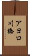 アヨロ川橋 Scroll