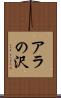 アラの沢 Scroll