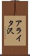 アライタ沢 Scroll