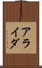 アライダ Scroll
